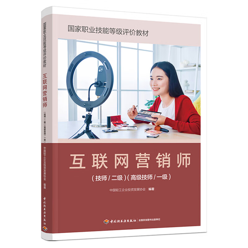 《互聯網營銷師（技師/二級）（高級技師/一級）》 正版教材賦能專業人才，引領互聯網銷售新航向